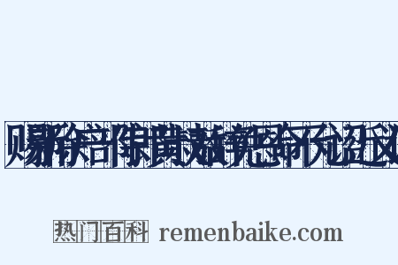 赐新除户部侍郎黄叔敖辞免恩命不允诏近义词是什么意思的图片